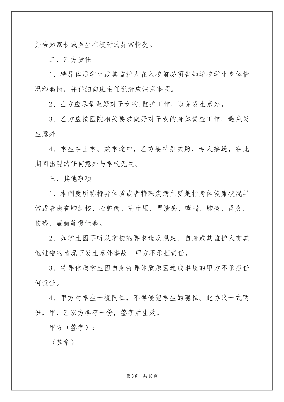 特殊学生安全协议书_第3页