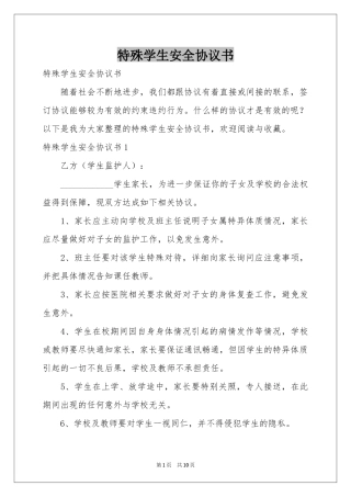 特殊学生安全协议书