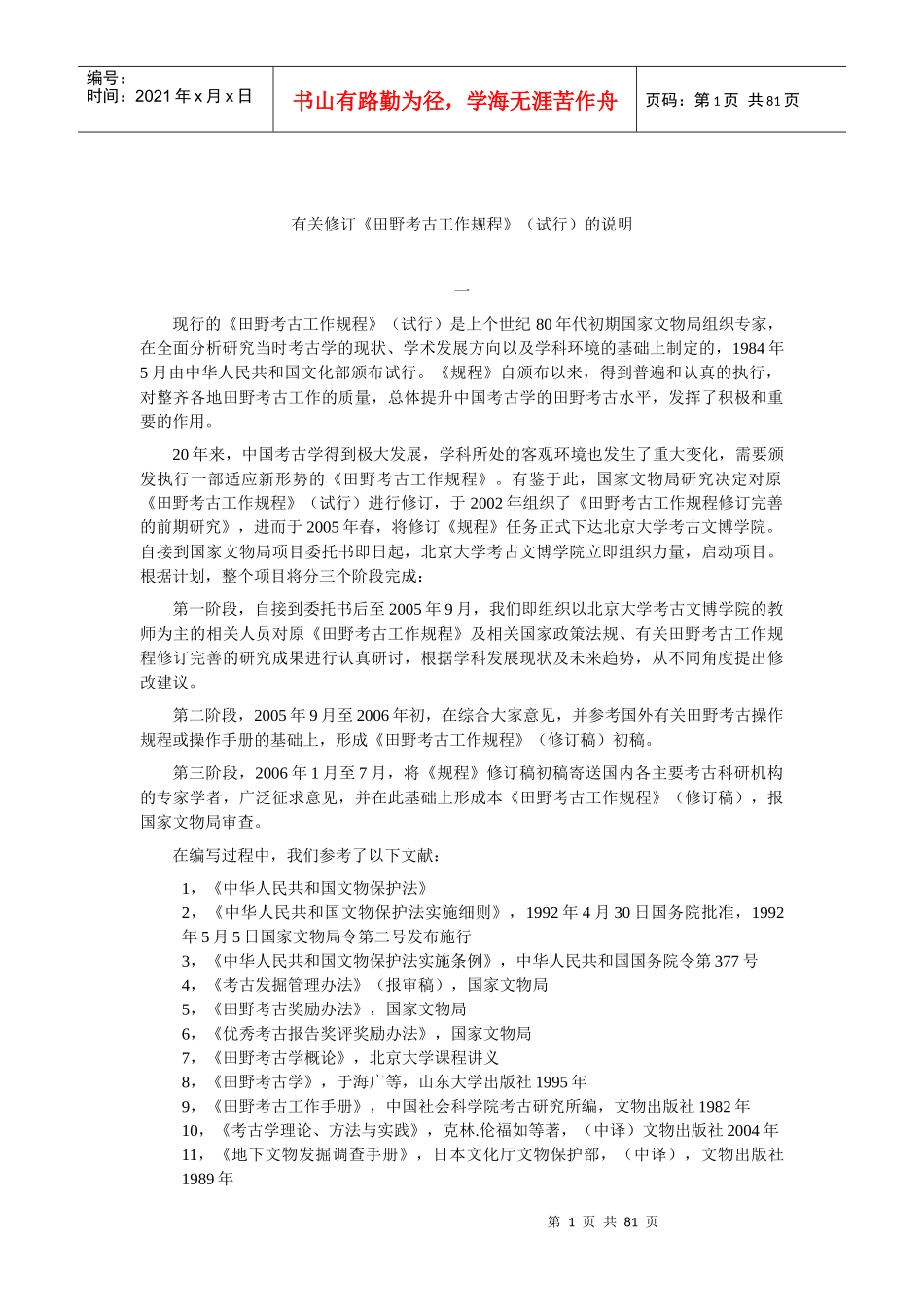 有关修订田野考古工作规程(试行)的说明_第1页