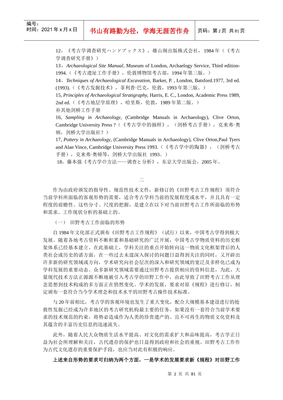 有关修订田野考古工作规程(试行)的说明_第2页