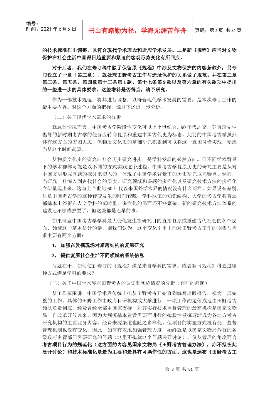 有关修订田野考古工作规程(试行)的说明_第3页