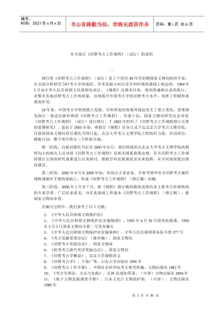 有关修订田野考古工作规程(试行)的说明