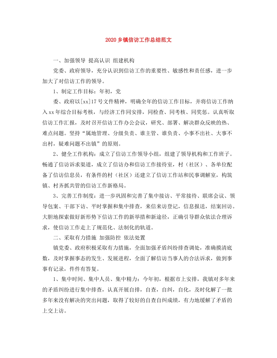 乡镇信访工作总结范文1)_第1页