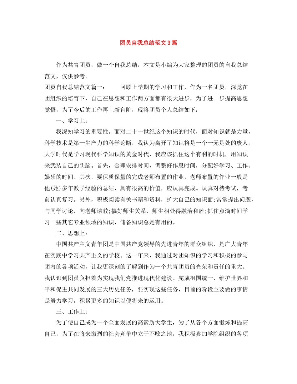 团员自我总结范文3篇_第1页