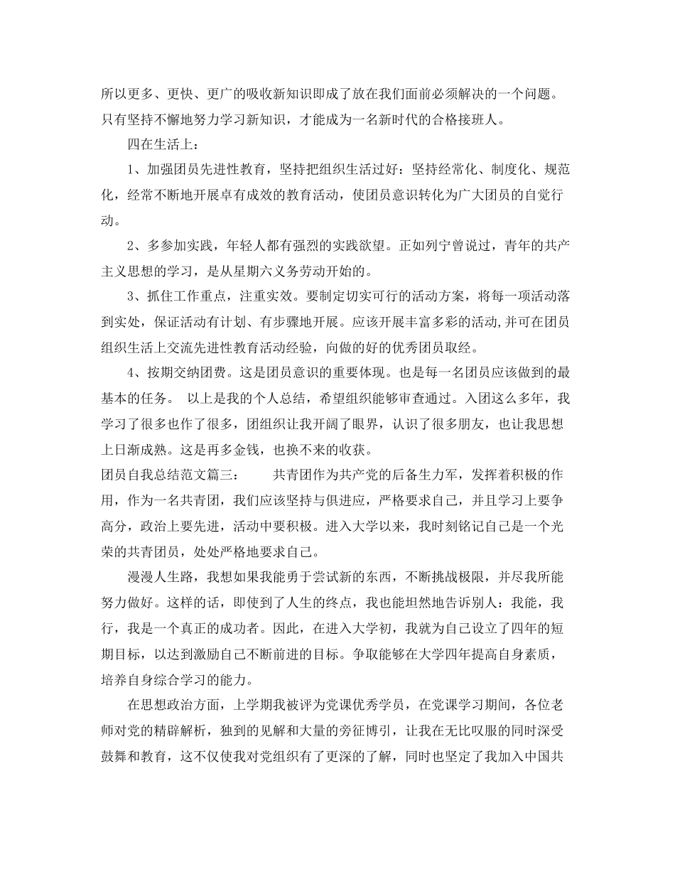 团员自我总结范文3篇_第3页