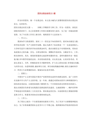 团员自我总结范文3篇