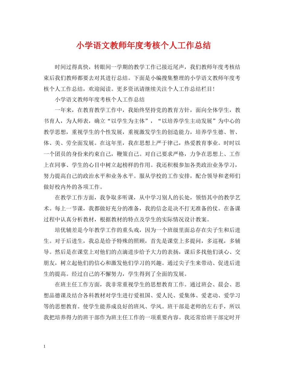 小学语文教师年度考核个人工作总结_第1页