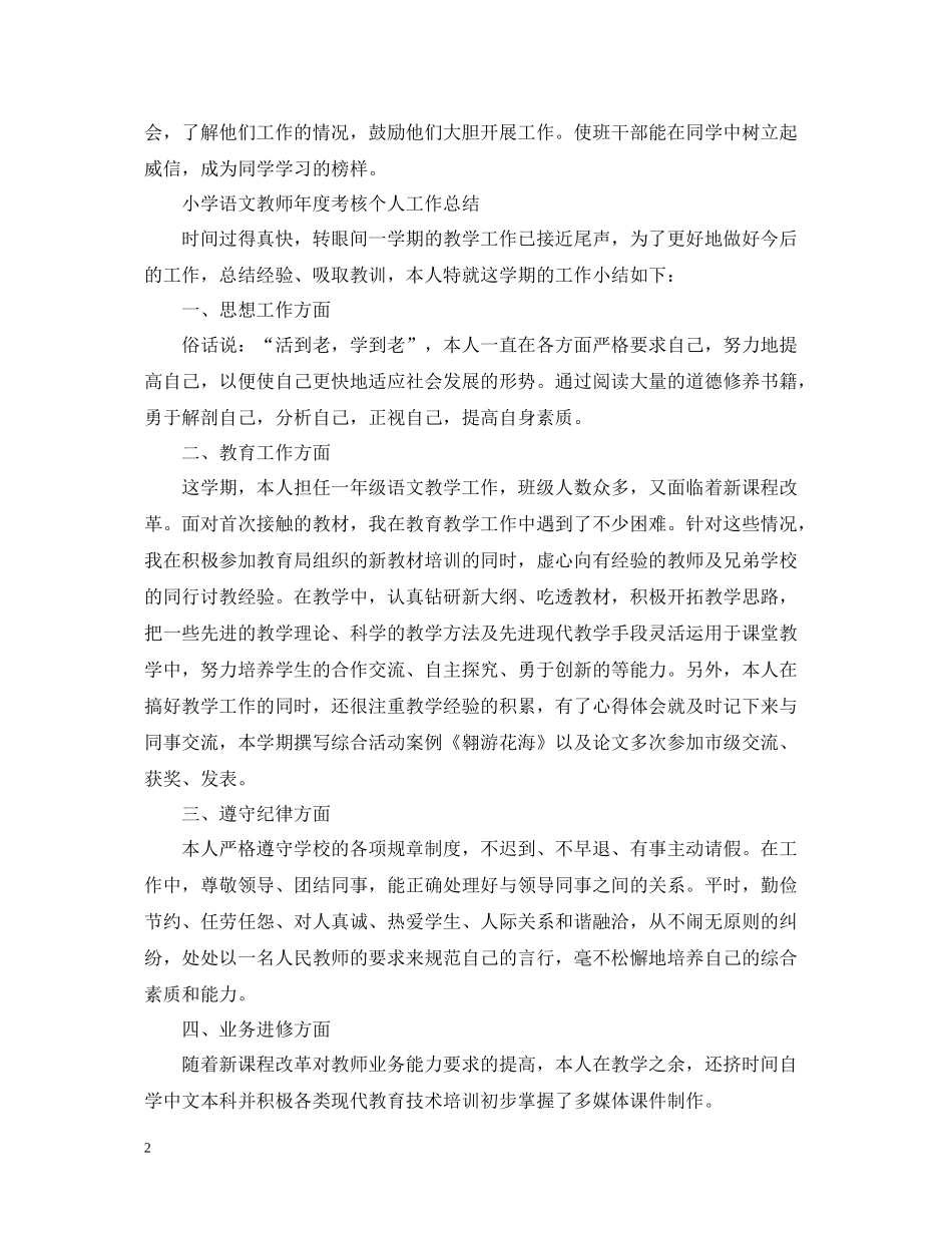 小学语文教师年度考核个人工作总结_第2页