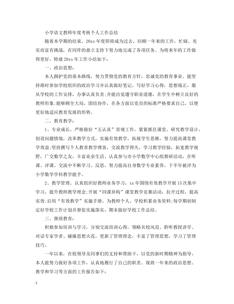 小学语文教师年度考核个人工作总结_第3页