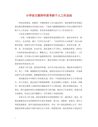 小学语文教师年度考核个人工作总结