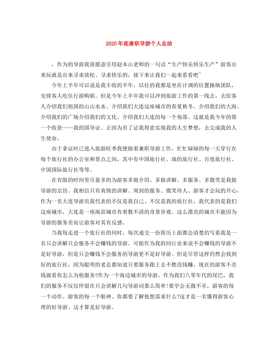 2020年底兼职导游个人总结_第1页