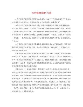 2020年底兼职导游个人总结