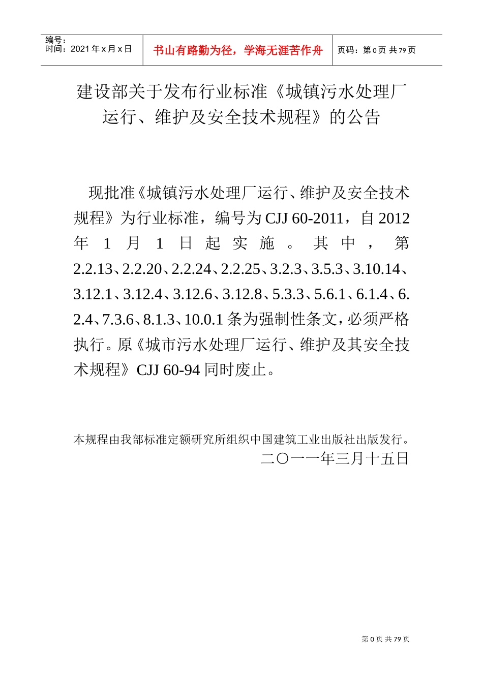 《城镇污水处理场运行、维护和安全技术规程》CJJ60(DOC112页)_第1页