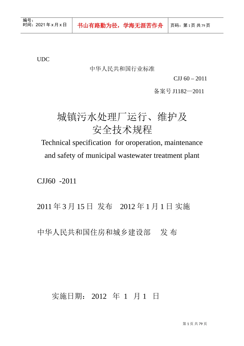 《城镇污水处理场运行、维护和安全技术规程》CJJ60(DOC112页)_第2页