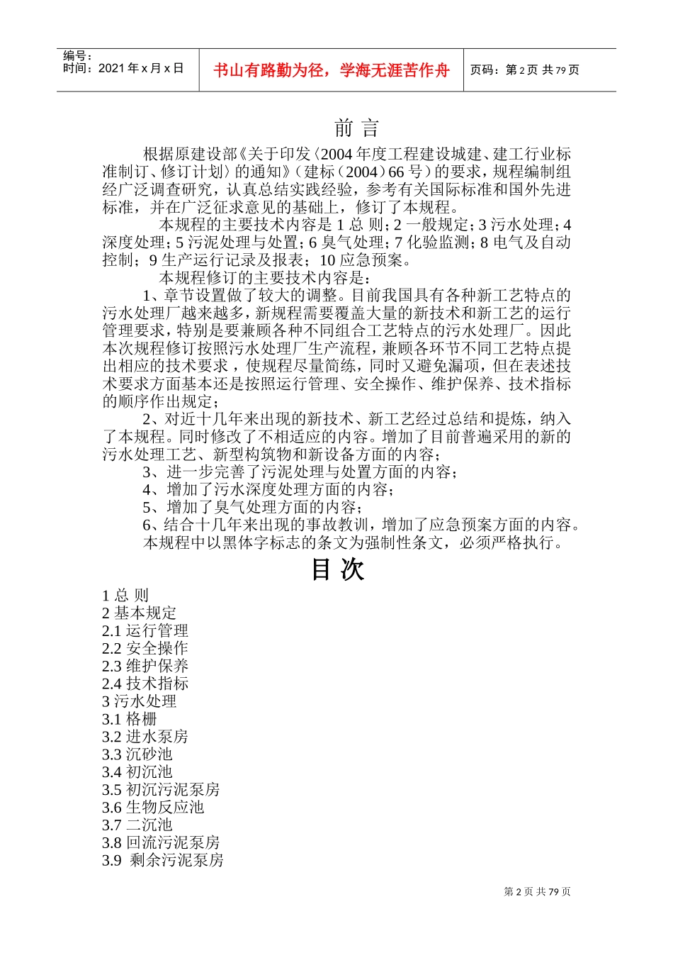 《城镇污水处理场运行、维护和安全技术规程》CJJ60(DOC112页)_第3页