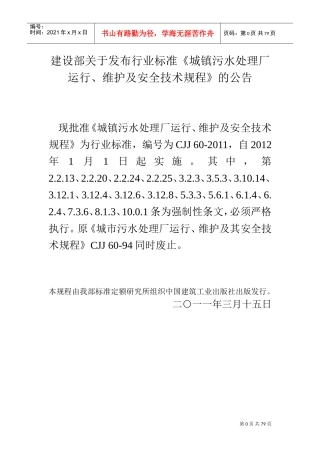《城镇污水处理场运行、维护和安全技术规程》CJJ60(DOC112页)