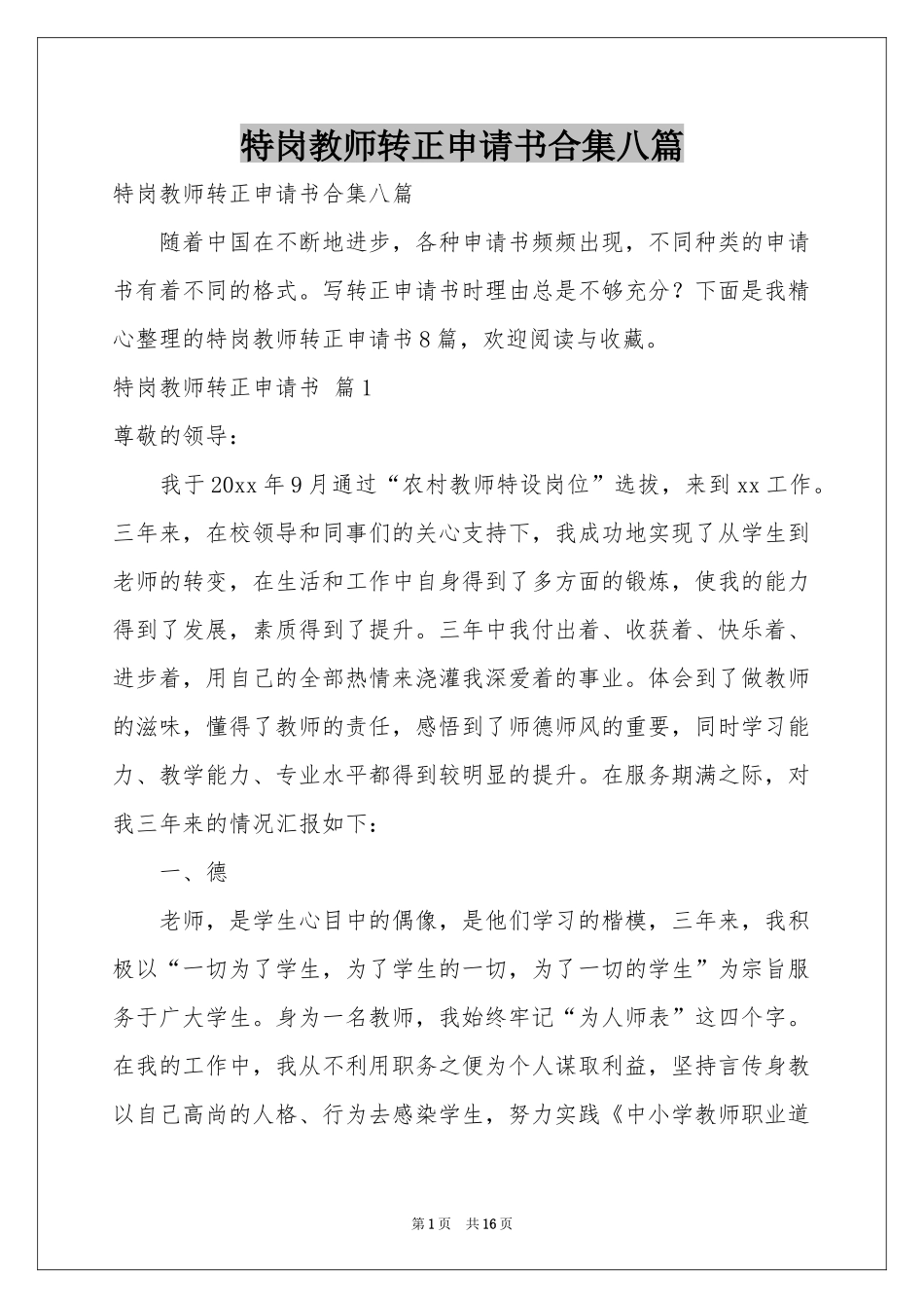 特岗教师转正申请书合集八篇_第1页