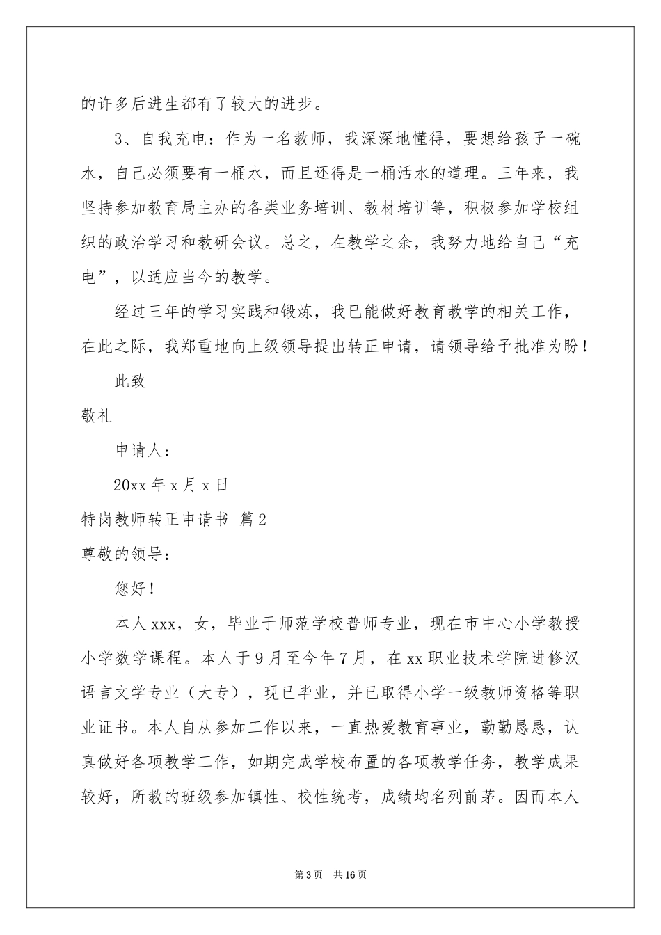 特岗教师转正申请书合集八篇_第3页