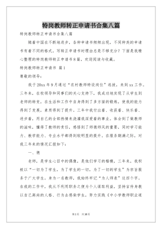 特岗教师转正申请书合集八篇