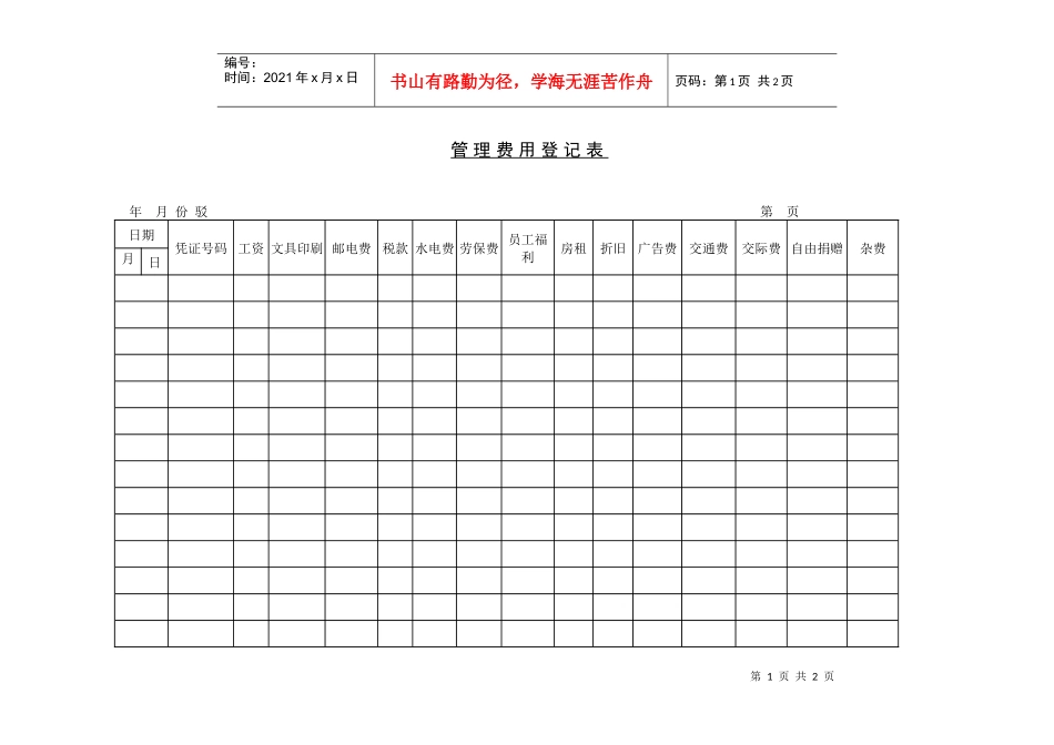管理费用登记表_第1页