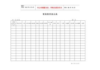 管理费用登记表