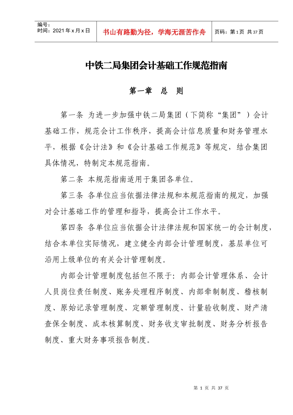中铁二局会计基础工作规范_第1页
