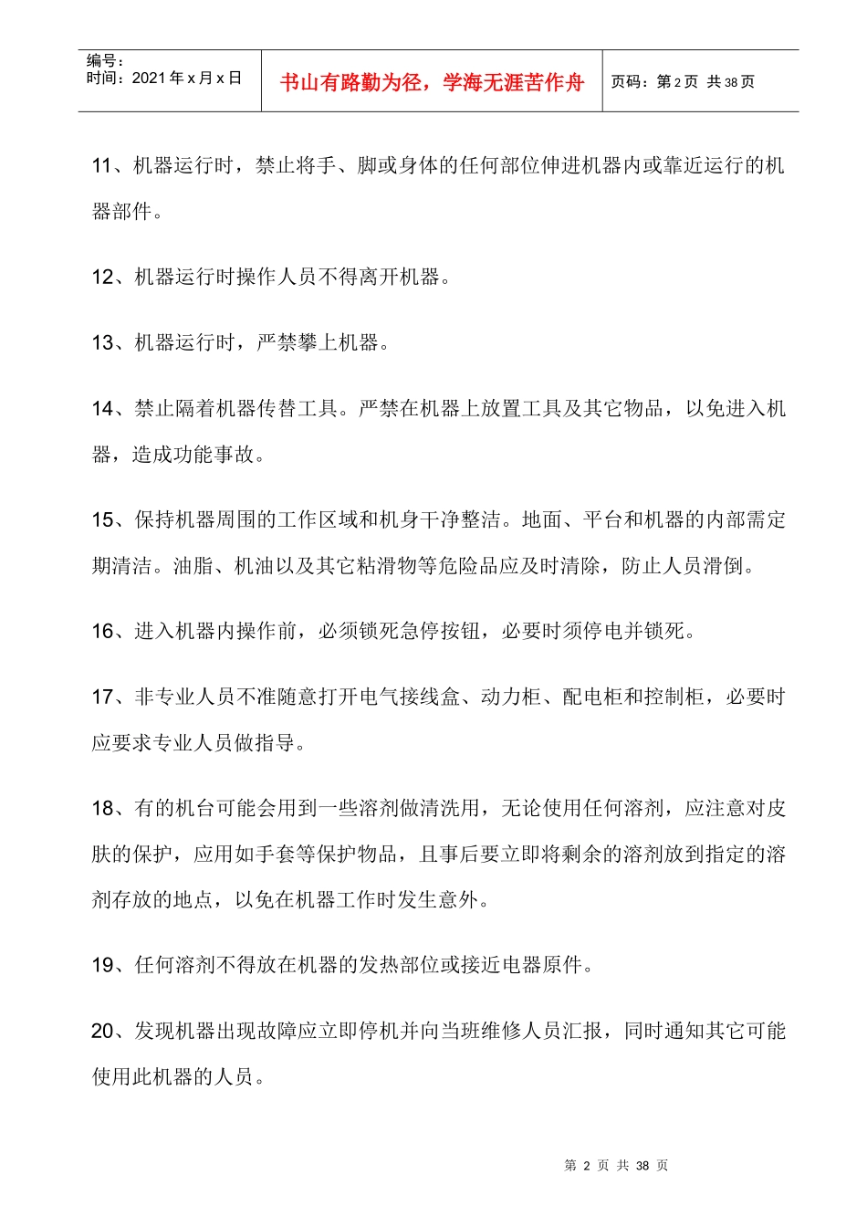 设备安全操作规程大全（DOC36页）_第2页