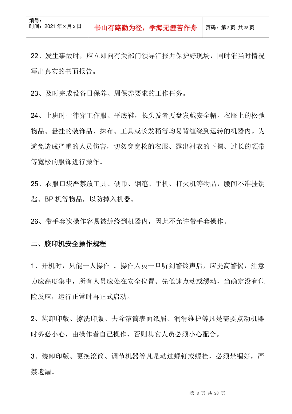 设备安全操作规程大全（DOC36页）_第3页