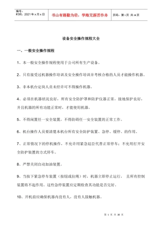 设备安全操作规程大全（DOC36页）