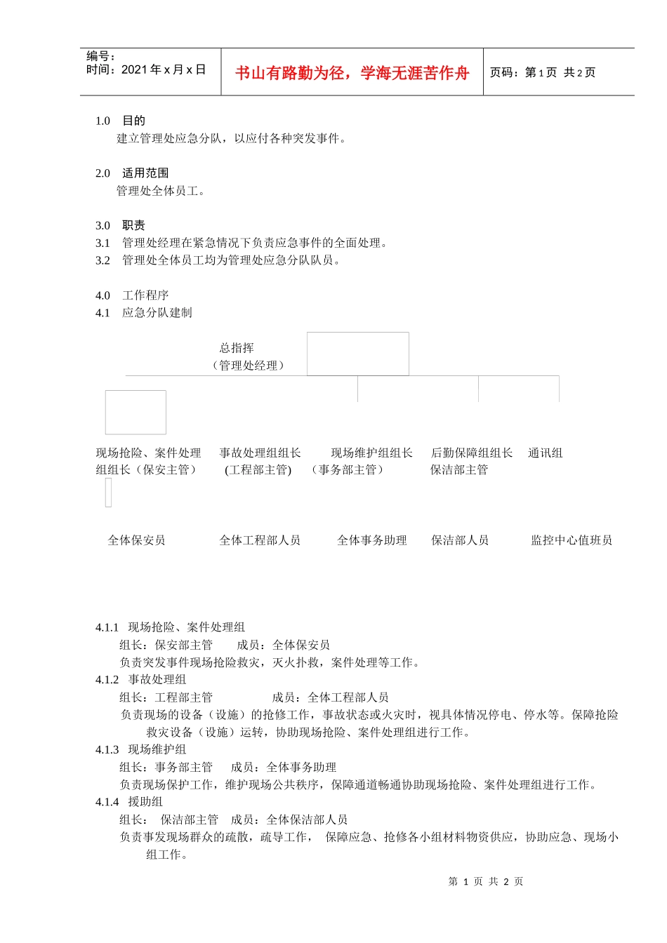 应急分队工作规程_第1页