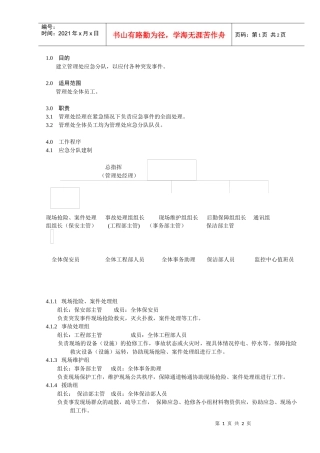 应急分队工作规程
