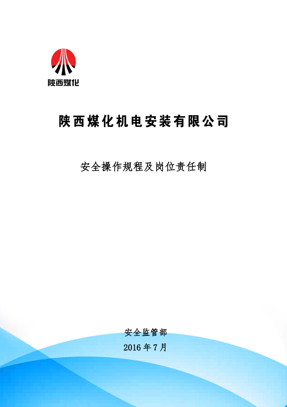 安全操作规程及岗位责任制_第1页