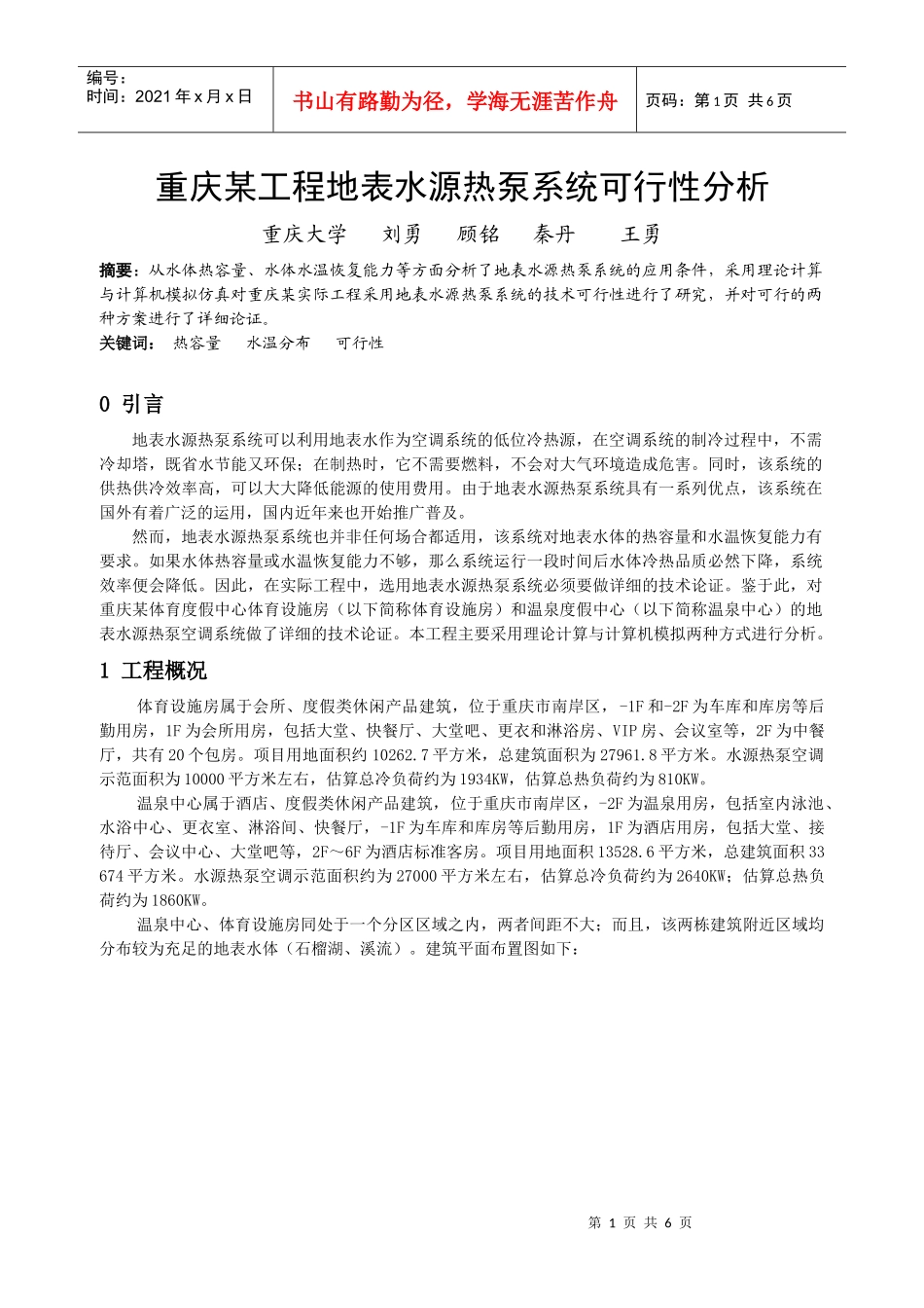 242重庆某工程地表水源热泵系统技术可行性分析_第1页