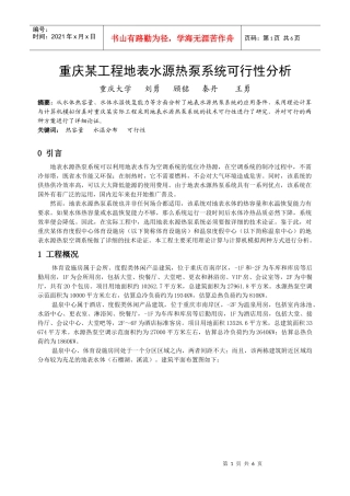 242重庆某工程地表水源热泵系统技术可行性分析