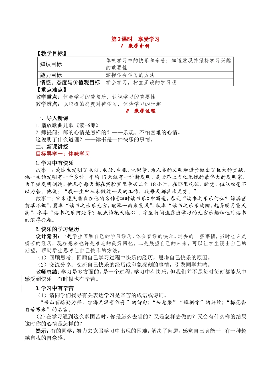 道德与法治七上22享受学习教案_第1页