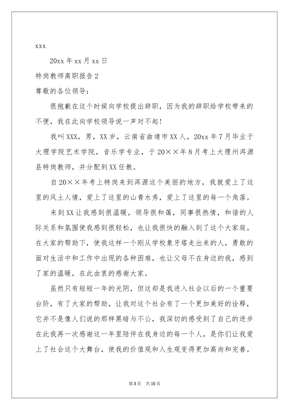 特岗教师离职报告_第3页