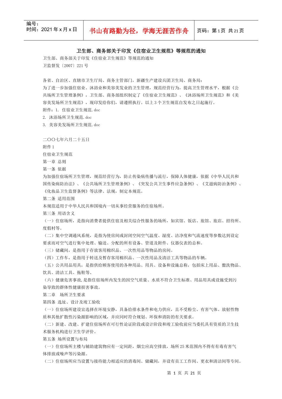 住宿业卫生规范_第1页