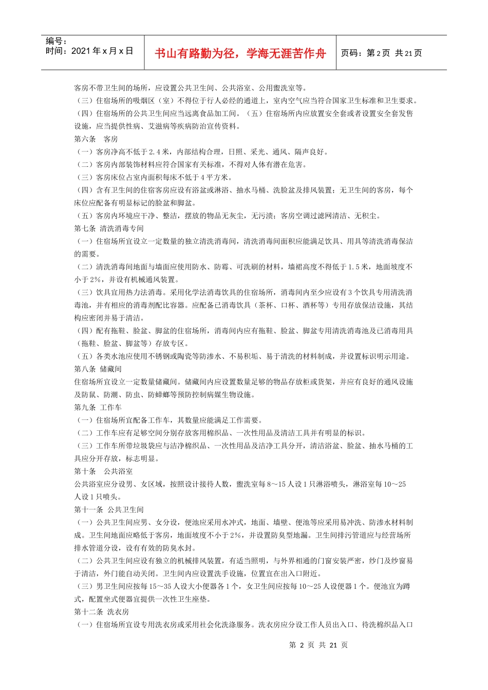 住宿业卫生规范_第2页