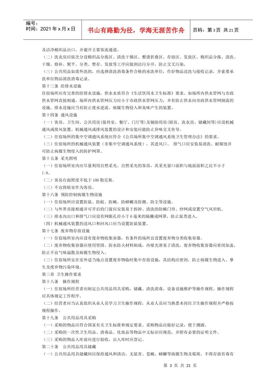 住宿业卫生规范_第3页