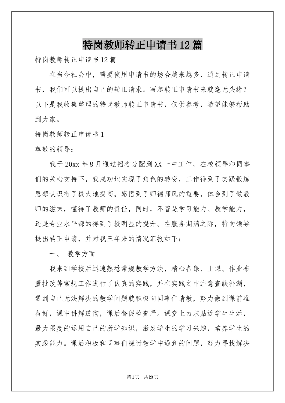 特岗教师转正申请书12篇_第1页