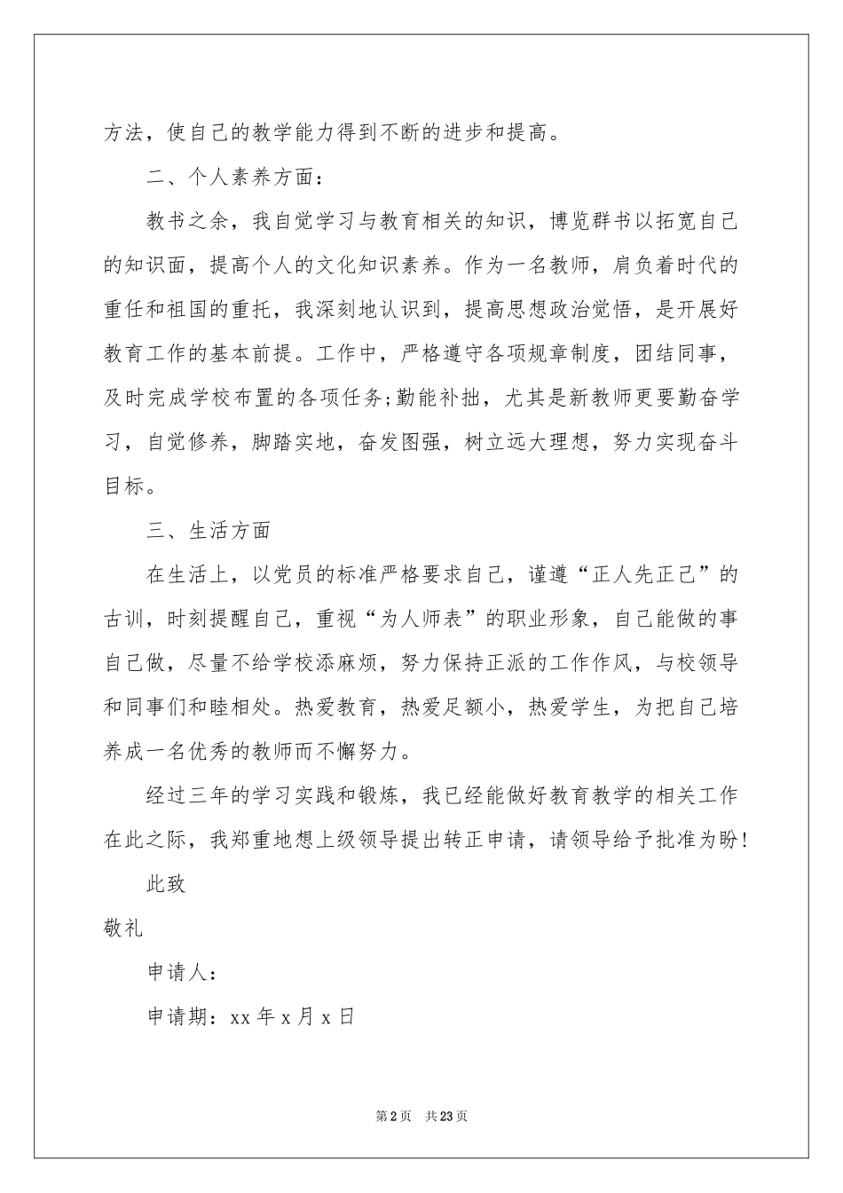 特岗教师转正申请书12篇_第2页