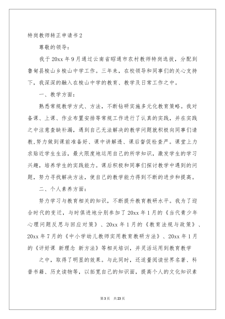 特岗教师转正申请书12篇_第3页