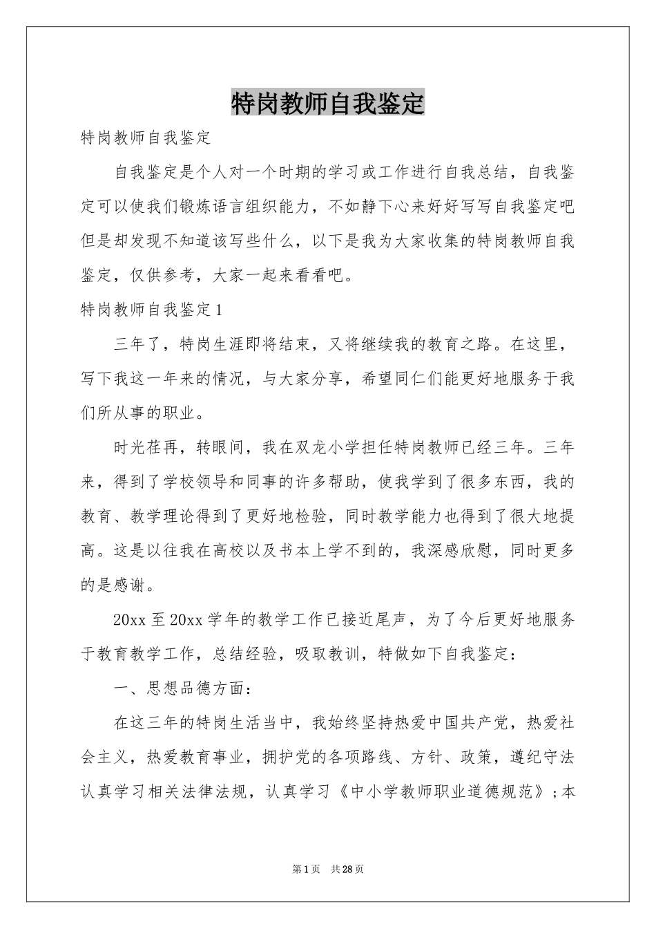 特岗教师自我鉴定_第1页