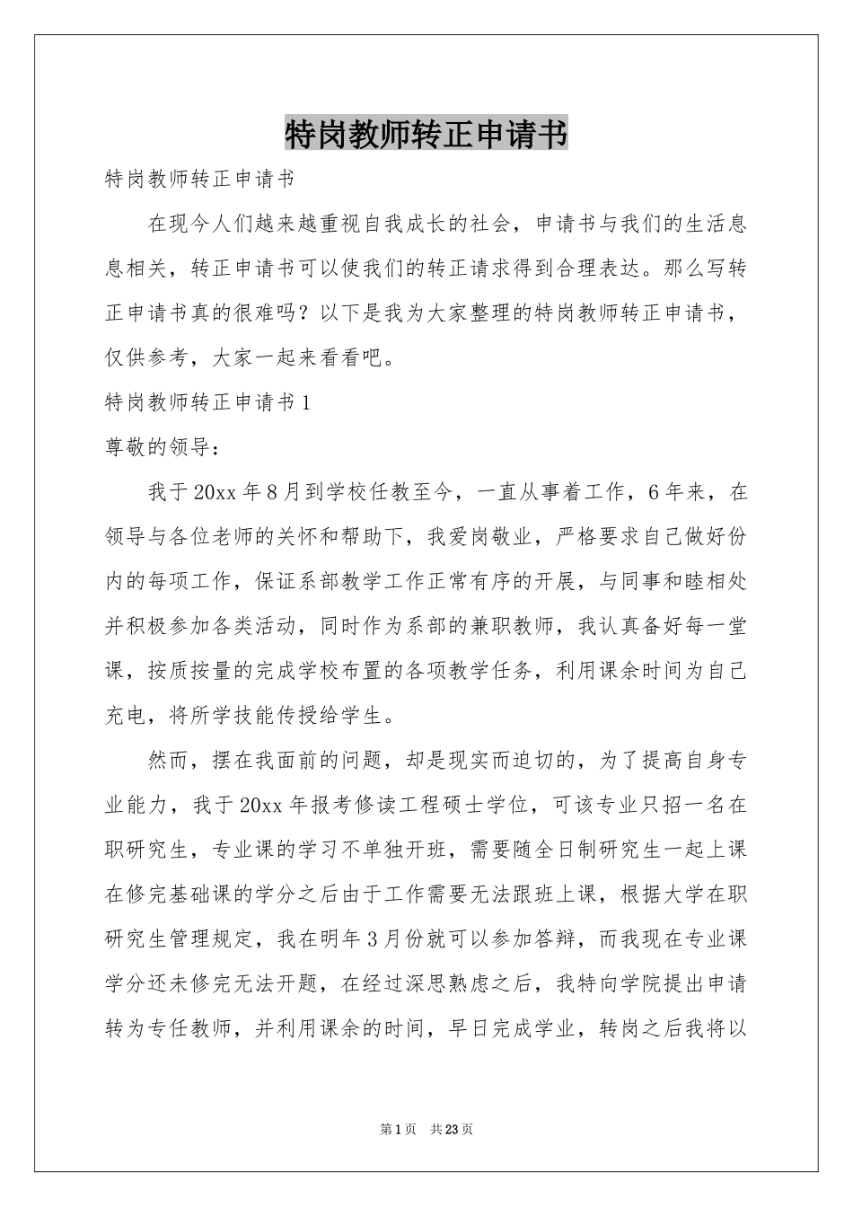 特岗教师转正申请书_第1页