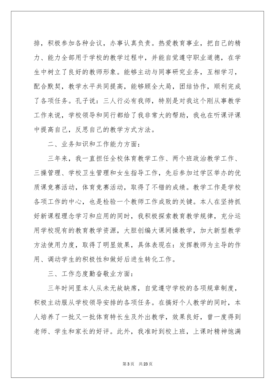 特岗教师转正申请书_第3页