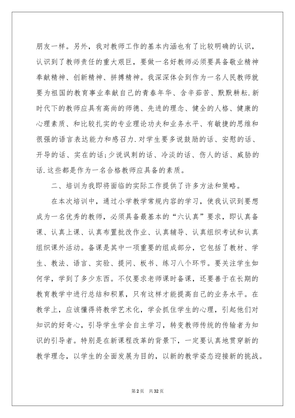 特岗教师培训参考总结_第2页