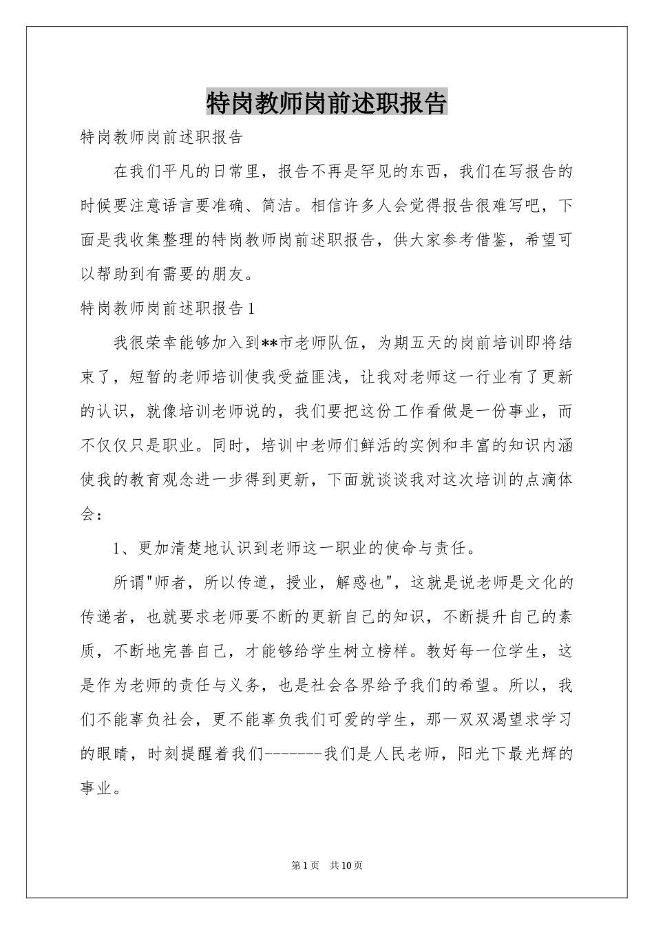特岗教师岗前述职报告_第1页