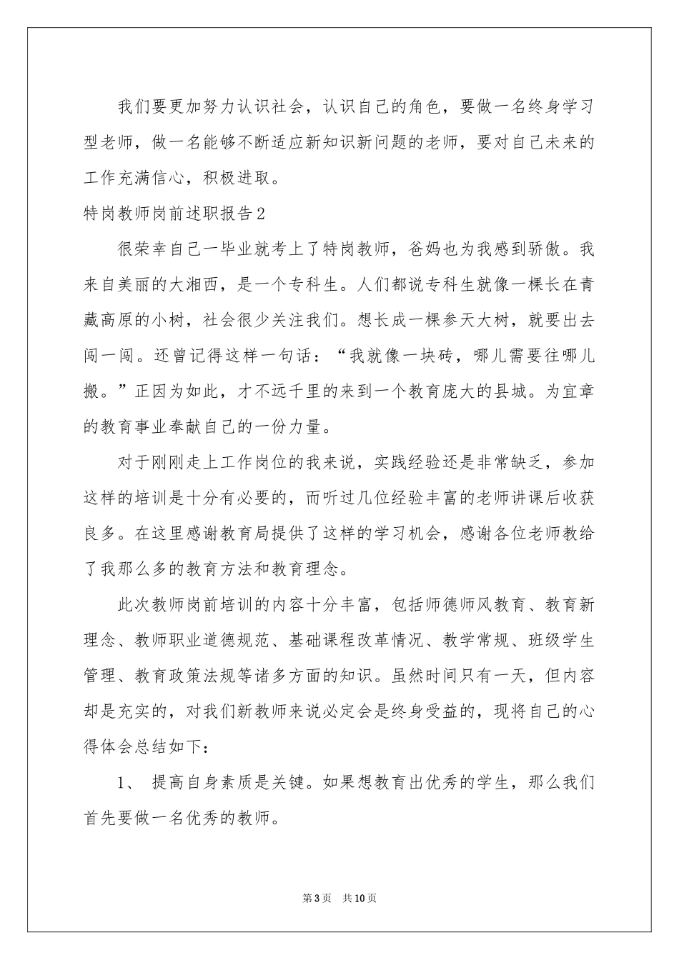 特岗教师岗前述职报告_第3页