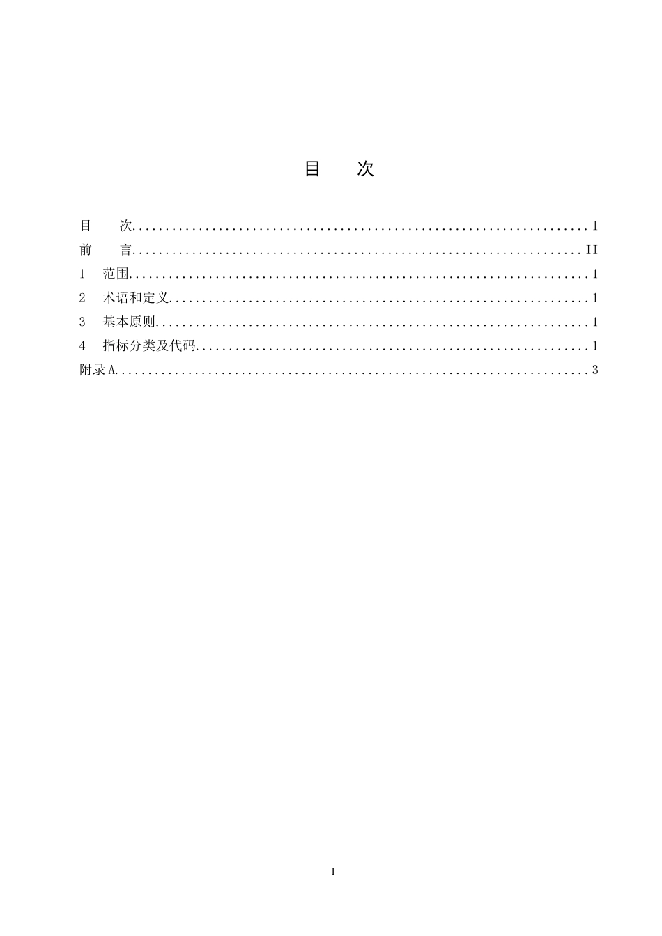 中小企业信用评价指标体系分类及代码表示规范-北京安地企业_第2页