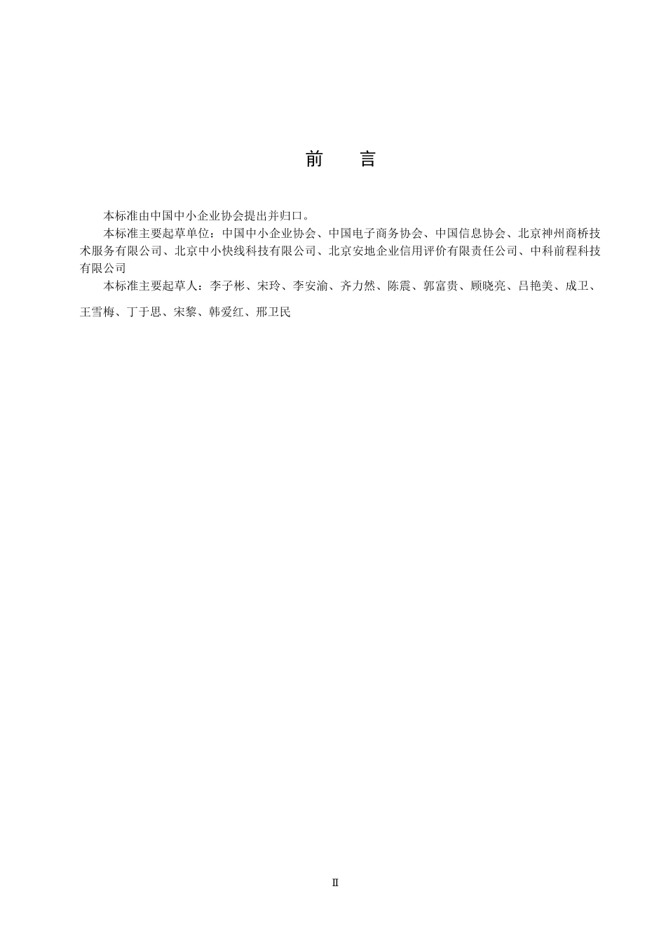 中小企业信用评价指标体系分类及代码表示规范-北京安地企业_第3页